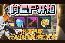 向僵尸开炮兑换码 免费领取枪械皮肤视频封面