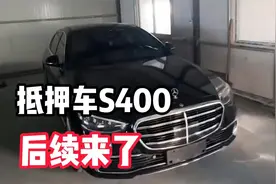 抵押“奔驰s400”后续来了，看到最后，确实有一套！视频封面