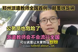 重大消息，郑州派遣教师全国首例，派遣模式颠覆铁饭碗，金饭碗了