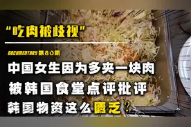 女生在韩国食堂多吃一块肉，被贴告示点名，留子吃肉有多难视频封面