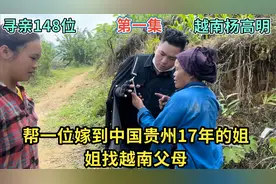 寻亲148位- 帮一位嫁到中国贵州17年的姐姐找越南父母 |第一集视频封面