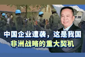 中国在刚果（金）企业遭到袭击，这是我国改善非洲战略的重大契机视频封面