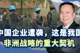 中国在刚果（金）企业遭到袭击，这是我国改善非洲战略的重大契机视频封面
