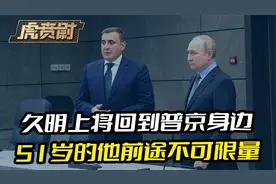 久明上将隐忍8年，终于回到普京身边，51岁的他前途不可限量视频封面