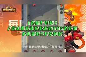《向僵尸开炮》入坑必看指南轻松超越99%的玩家内附最新5月兑换码
