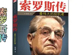 30分钟带你看一本书之索罗斯传视频封面