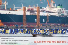 上半年中国收到428艘大型船舶订单，网友疑问：印度有多少订单？视频封面