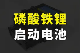 彻底告别铅酸电池，比亚迪全面使用磷酸铁锂启动电池，将永不亏电视频封面