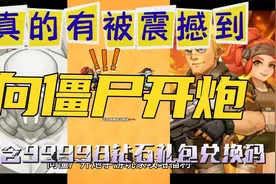 向僵尸开炮玩家攻略福利 百关轻轻松松拿捏 99998钻石礼包兑换码视频封面