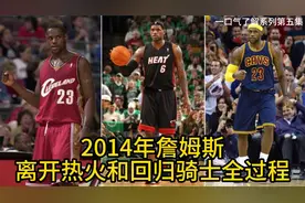 一口气了解2014年勒布朗·詹姆斯离开迈热火和回归骑士全过程