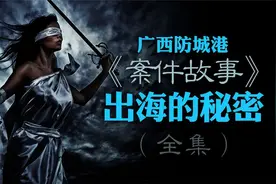 广西防城港，出海的秘密视频封面