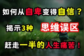 如何从自卑变得自信？揭示3种思维误区，赶走一半的人生痛苦！视频封面