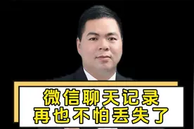微信聊天记录再也不怕丢失了！视频封面