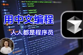 Curso用中文编程，让程序开发不再有门槛！ Cursor教程 ！威廉说视频封面