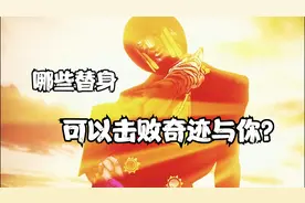 盘点JOJO中哪些替身有可能击败奇迹与你？视频封面