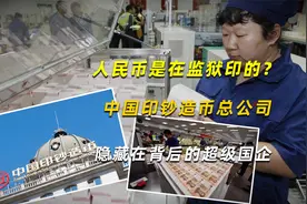 人民币是在监狱印的？中国印钞造币总公司，隐藏在背后的超级国企