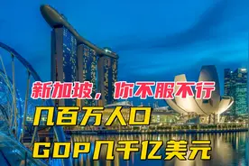 新加坡，你不服不行，人口几百万，GDP几千亿美元视频封面