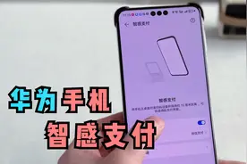 华为手机如何智感支付，一步到位，操作简单方便，1分钟教会你！