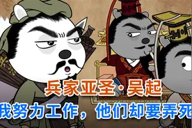 兵家亚圣·吴起~我这么努力地工作，他们却要弄死我！视频封面