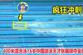 天赋异禀！16岁中国游泳天才上演一骑绝尘，第二个孙杨横空出世视频封面