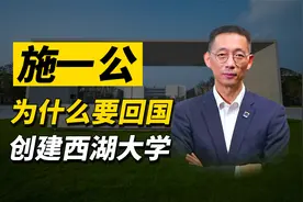 施一公：普林斯顿最年轻的终身教授，为什么要回国创建西湖大学视频封面