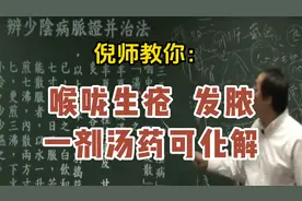 倪海厦：喉咙生疮，发脓一剂汤药可化解！视频封面