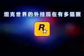 坦克世界的外挂现在有多猖獗