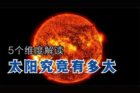 太阳到底有多大？5个维度了解太阳大小，太阳大的实在是可怕视频封面