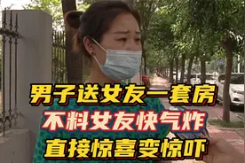 男子送女友一套房，不料女友快气炸，直接惊喜变惊吓视频封面