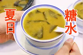 海带绿豆沙，广东人夏天都离不开的一碗糖水，清爽好喝又解暑