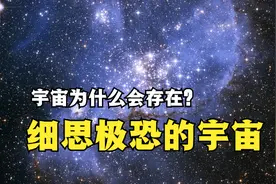 细思极恐的宇宙，宇宙为什么会存在？