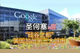 每天了解一个繁华都市—圣何塞