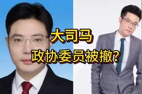 大司马出事？网传政协委员被撤