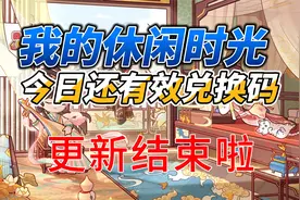 《我的休闲时光》还能用的兑换码 最后一天了