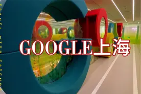 浦东陆家嘴谷歌上海公司，办公环境天花板，工作吃饭休息的天堂！