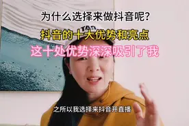 为什么选择来做抖音呢？抖音的十大优势和亮点深深吸引了我