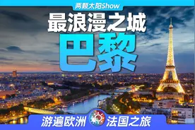 7分钟看遍巴黎：这些家喻户晓的景点，竟有这么多浪漫的故事！