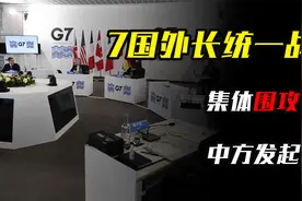 7国外长统一战线，集体围攻中国，沉默3天后，中方发起反击视频封面