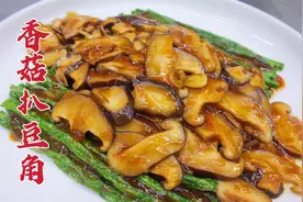 香菇扒豆角怎么做，大厨教你一招，香嫩可口，咸鲜下饭视频封面