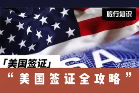 美国签证-超全攻略视频封面