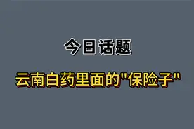 你知道云南白药中还有一个特别的组成部分，叫做“保险子”吗?视频封面