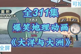 全311集 爆笑初中地理 孩子一学就懂的启蒙动画《大洋与大洲》视频封面