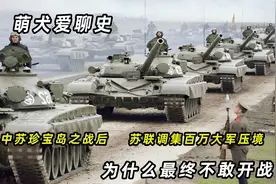 珍宝岛事件爆发后，苏联调集百万大军压境，为何一直不敢开战？视频封面
