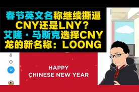 每年一撕：春节英文名是CNY还是LNY？马斯克春节祝贺选用CNY