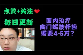 在国内治疗幽门螺旋杆菌需要4-5W？@大头鹰