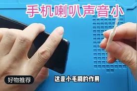 如果发现手机喇叭声音小，可以用毛刷和超声波清灰的方法同时进行