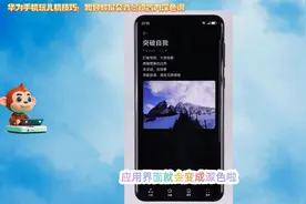 华为手机玩儿机技巧：如何将屏幕背景设置为深色调视频封面