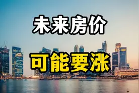 2024年下半年房价可能要上涨，三个信号已经出现，老百姓要留意视频封面