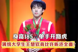 身高185，单手开路虎，满级的大学生王楚钦竟然要比许昕还全面！