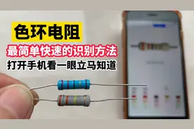 不认识色环电阻怎么办？教你一招，看一眼手机就能立马知道视频封面